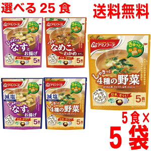 【予約商品】【選べる5袋 合計25食分 本州送料無料】フリーズドライうちのおみそ汁 なすとお揚げ5食 4種の野菜5食 なめことわかめ(赤だし)5食 減塩も選べます。 アマノフーズフリーズ