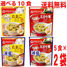 【予約商品】【選べる2袋 合計10食分 メール便送料無料】フリーズドライきょうのスープ　たまごスープ5食 五目中華スープ5食減塩も選べますアマノフーズ 味噌汁もいいけどやっぱりスープが好きな方に puf
