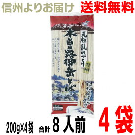 【4袋8食分 メール便送料無料】霧しな 信州元祖乱れづくり　木曽路御岳そば　200g×4袋(合計8人前）