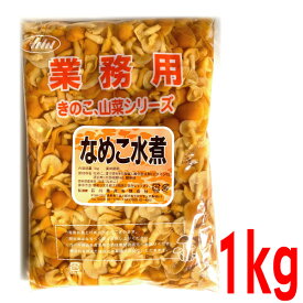 【メール便OK】業務用 国産 なめこ水煮　1kg内地産　きのこ、山菜シリーズ　ISK