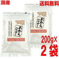 【2袋 メール便送料無料】国内加工　おからパウダー 200g×2袋　合計400g微細粉末おからパウダーマルシン…