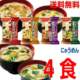 【予約商品】【4種メール便送料無料】】にゅうめん4種セット すまし柚子　とろみ醤油　まろやか鶏だし　五種の野菜（あっさり味噌味）4食　 アマノフーズ フリーズドライpuf