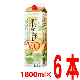 サントリーブランデー果実の酒用V．O35度　6本入り1.8Lパック　1800mlVO紙パック