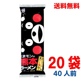 【本州送料無料】五木食品　くまモンの熊本ラーメン(176g×20個)北海道・四国・九州行きは追加送料220円かかります。