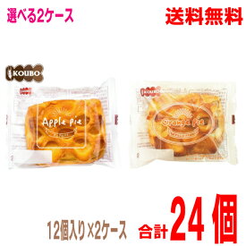 【本州送料無料選べる2ケース】 ロングライフパン アップルパイ12個　オレンジパイ 12個 2ケース（合計24個）KOUBOパネックス北海道・四国・九州行きは追加送料220円かかります。