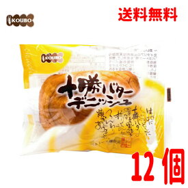 【本州送料無料1ケース】 ロングライフパン 十勝バターデニッシュ 12個入りKOUBOパネックス北海道・四国・九州行きは追加送料220円かかります。