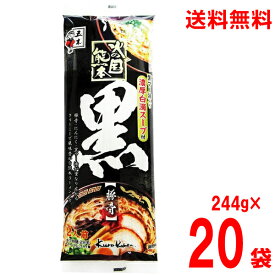 【2026.9月下旬以降出荷　予約商品 】【期間限定】【本州送料無料】火の国熊本黒　244g×20袋　乾麺　五木食品　北海道・四国・九州行きは追加送料220円かかります。熊本ラーメン黒マー油付き