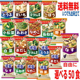 【予約商品】【選べる50食 本州送料無料】フリーズドライ　いつものみそ汁　減塩みそ汁1箱10食×5箱（合計50食）　アマノフーズ北海道・四国・九州行きは追加送料220円かかります。10食ずつ自由に5種類お選びください味噌汁
