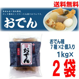 【本州送料無料】別鍋仕込おでん 1kg×2袋丸善 北海道・四国・九州行きは追加送料220円かかります。