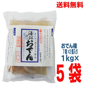 【本州送料無料】海鮮炊きおでん 1kg×5袋丸善 北海道・四国・九州行きは追加送料220円かかります。