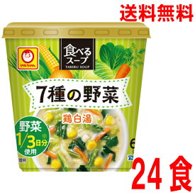 【本州のみ4ケース送料無料】食べるスープ 7種の野菜 鶏白湯1箱6個入り×4ケース（17g×合計24食）北海道・四国・九州行きは追加送料220円かかります。マルちゃん東洋水産