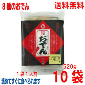 【本州送料無料】小鍋仕立おでん 520g×10袋（1袋1人前）丸善 北海道・四国・九州行きは追加送料220円かかります。