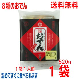 【本州送料無料】小鍋仕立おでん 520g×1袋（1袋1人前）丸善 北海道・四国・九州行きは追加送料220円かかります。玉子、大根、昆布、こんにゃく、ごぼう巻、ちくわ、さつま揚、鶏つくね　各1個入りcon