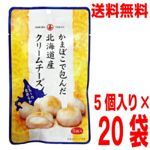 【本州送料無料】かまぼこで包んだクリームチーズ　5個入り×20袋　丸善 北海道・四国・九州行きは追加送料220円かかります。おつまみ・珍味