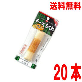 【本州送料無料】チーズちくわまろやか　20本　1ケース　丸善 北海道・四国・九州行きは追加送料220円かかります。おつまみ・珍味