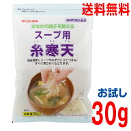 【お試し1袋メール便送料無料】スープ用糸寒天　お試し30g入り　かんてんぱぱ伊那食品工業30g