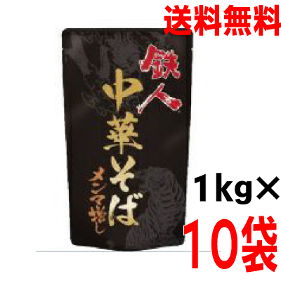 【本州送料無料】鉄人黒中華そばメンマ増し 1kg×10袋 富士食品 ラーメンスープ 北海道・四国・九州行きは追加送料220円かかります。