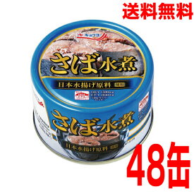 【本州2ケース送料無料】極洋　キョクヨーさば水煮　160g×48缶（24缶×2ケース）缶入り日本で水揚げされたさばを水と塩のみで丁寧に煮ました。さば缶　サバ缶　鯖缶　さば水煮缶　鯖水煮缶　さば水煮缶北海道・四国・九州行きは追加送料220円