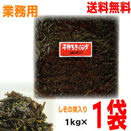 【本州送料無料】【大容量 業務用】子持ちきくらげ　しその実入り　1kg×1袋　1000g　丸虎食品マルシン北…