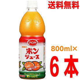 【本州送料無料】POMポンジュース 800mlペット×6本ポンジュース　果汁100％えひめ飲料北海道・四国・九州行きは追加送料220円かかります。