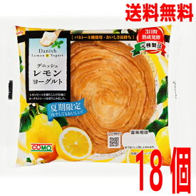 【本州送料無料】COMO　デニッシュレモンヨーグルト 1ケース（18個入） コモ ロングライフパン 菓子パンdanish北海道・四国・九州行きは追加送料220円かかります。