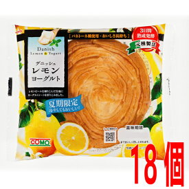 COMO　デニッシュレモンヨーグルト 1ケース（18個入） コモ ロングライフパン 菓子パンdanish