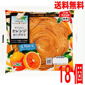 【本州送料無料】COMO　デニッシュオレンジヨーグルト 1ケース（18個入） コモ ロングライフパン 菓子パンdanish北海道・四国・九州行きは追加送料220円かかります。