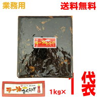【本州送料無料】【大容量 業務用】ラー油きくらげ　にんにく入り　1kg×1袋　1000gフライドガーリック入…