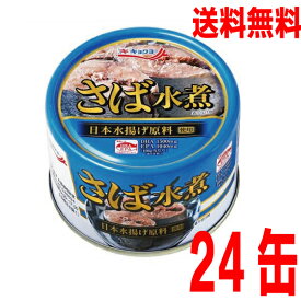【数量限定1ケース本州送料無料】極洋　キョクヨーさば水煮　160g×24缶　EO　日本で水揚げされたさばを水と塩のみで丁寧に煮ました。さば缶　サバ缶　鯖缶　さば水煮缶　鯖水煮缶　さば水煮缶北海道・四国・九州行きは追加送料220円かかります