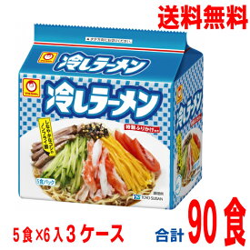 【本州送料無料】冷しラーメン　5P（袋麺）3箱90食（5食パック×6×3ケース）ケース売り北海道・四国・九州行きは追加送料220円かかります。マルちゃん東洋水産塩味ラーメン