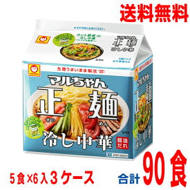 【本州送料無料】マルちゃん正麺 冷し中華　5食パック（袋麺）3箱90食（5食パック×6×3ケース）ケース売り北海道・四国・九州行きは追加送料220円かかります。マルちゃん東洋水産塩味ラーメン