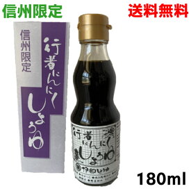 【本州送料無料】行者にんにくしょうゆ　伊那しょうゆ　180ml×1本　さしみ刺身や冷奴、納豆や焼き肉のたれなどにも北海道・四国・九州行きは追加送料220円かかります。行者にんにく醤油