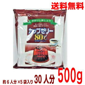 【本州送料無料】カップゼリー80℃　コーヒー味　かんてんぱぱ100g×5袋　500g　寒天ゼリーの素　北海道・四国・九州行きは追加送料220円かかります。con