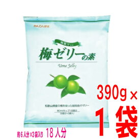 梅ゼリーの素　390g×1袋　18個分1パックあたり6人分×3袋（梅果汁エキス付）　かんてんぱぱ　和歌山県産のうめ果汁使用の寒天のゼリーの素