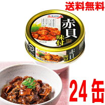 楽天市場】赤貝 缶詰（缶詰｜食品）の通販