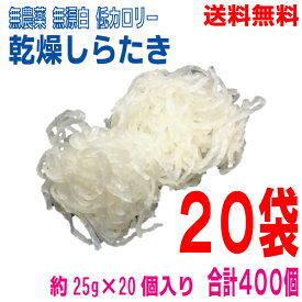 【本州送料無料】乾燥しらたき　 約25g×20個入り×20袋　合計400個　マルシンフーズ北海道・四国・九州行きは追加送料220円かかります。