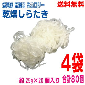 【4袋本州送料無料】乾燥しらたき　 約25g×20個入り×4袋　合計80個　マルシンフーズ北海道・四国・九州行きは追加送料220円かかります。