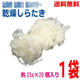 【本州送料無料】乾燥しらたき　 約25g×20個入り　1袋　マルシンフーズ北海道・四国・九州行きは追加送料220円かかります。