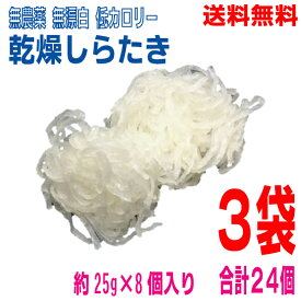 【本州送料無料】乾燥しらたき　 約25g×8個入り×3袋　合計24個　マルシンフーズ北海道・四国・九州行きは追加送料220円かかります。