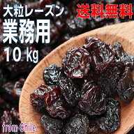 【業務用10kg本州送料無料】大粒レーズン　干し葡萄　Dried Grapes 原料はチリ産北海道・四国・九州行き…