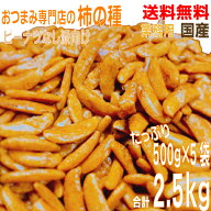 【本州5袋 送料無料 】業務用おつまみ専門店の柿の種　大容量500g×5袋　合計2.5kg　国産米100％ 柿の種…