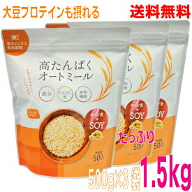 【本州 3袋 送料無料】高たんぱくオートミール　500g×3袋　合計1.5kg　北海道・四国・九州行きは追加送料220円かかります。マルシン大豆プロテインplusオートミール