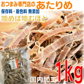 業務用　おつまみ専門店のあたりめ　1kg　国内加工　無添加　ニッチン大容量山盛りするめ1000g　スルメ