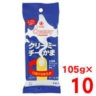 【本州送料無料】クリーミーチーかま 口溶けなめらか 105g×10個（1袋3本入り×10袋）1ケース　丸善 北海…