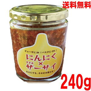 【本州送料無料】にんにく×きざみザーサイ 240g 瓶入り北海道・四国・九州行きは追加送料220円かかります。マルシンフーズ にんにくきざみ搾菜にんにくザーサイニンニクザーサイ