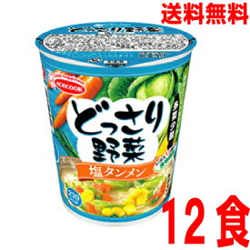 【本州のみ送料無料】 どっさり野菜　塩タンメン12食入り 57g×12個タテ型北海道・四国・九州行きは追加送料220円かかります。2ケースまで同梱可能です。エースコック