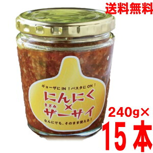 【本州 15本 送料無料】にんにく×きざみザーサイ 240g×15本 瓶入り北海道・四国・九州行きは追加送料220円かかります。マルシンフーズにんにくきざみ搾菜にんにくザーサイニンニクザー