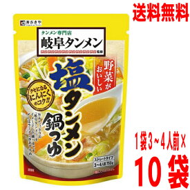 【本州送料無料】岐阜タンメン監修塩タンメン鍋つゆ 750g×10袋（1ケース）　1袋3〜4人前　寿がきや　北海道・四国・九州行きは追加送料220円かかります。すがきやスガキヤ