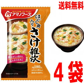 【予約商品】【宅配便本州送料無料】ほぐし身入り　さけ雑炊 4食 アマノフーズ 北海道・四国・九州行きは追加送料220円かかります。フリーズドライcon