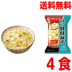 【予約商品】【宅配便本州送料無料】まるごと　貝柱雑炊 4食 アマノフーズ 北海道・四国・九州行きは追加送料220円かかります。フリーズドライcon